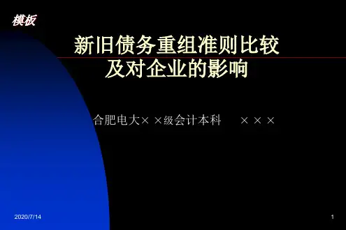 新旧债务重组准则比较及对企业的影响