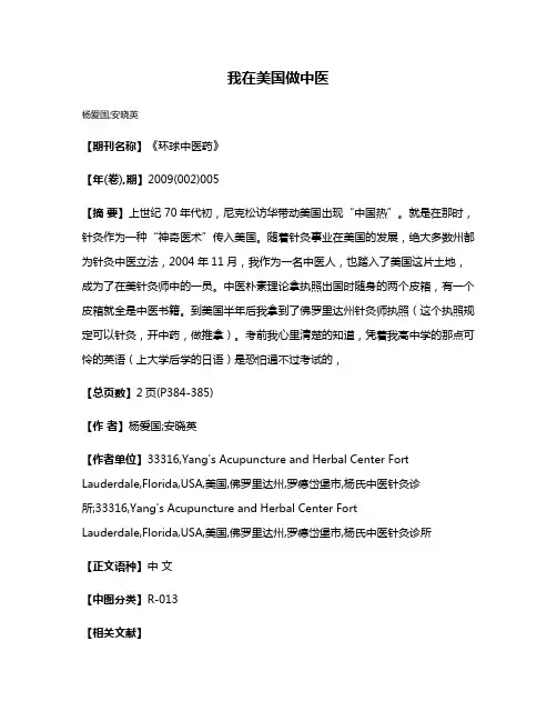我在美国做中医