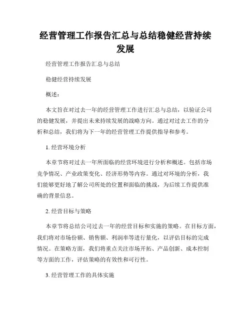 经营管理工作报告汇总与总结稳健经营持续发展