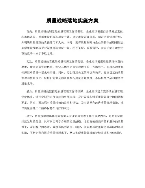 质量战略落地实施方案