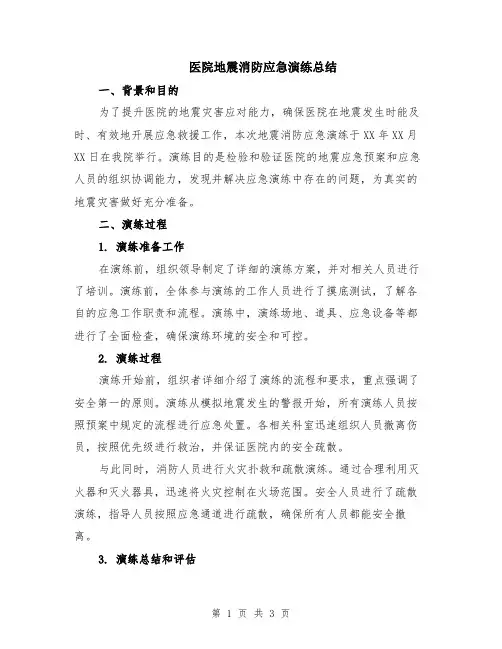医院地震消防应急演练总结