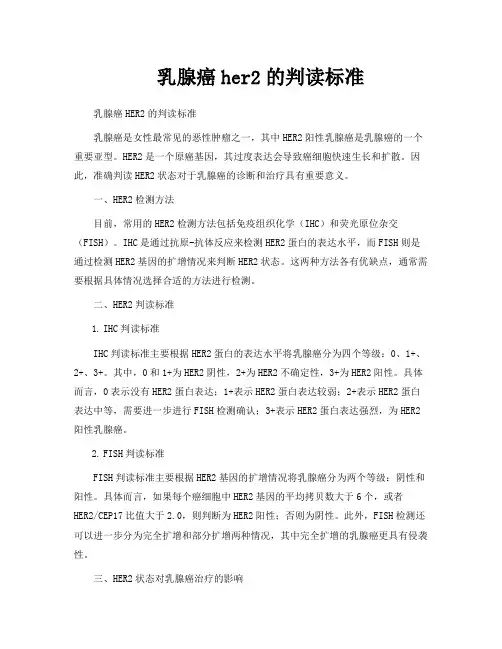 乳腺癌her2的判读标准
