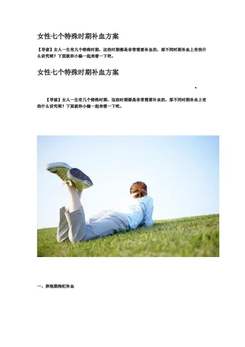 女性七个特殊时期补血方案