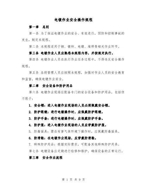电镀作业安全操作规程（三篇）