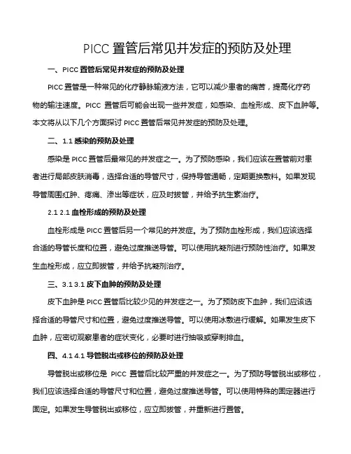 PICC置管后常见并发症的预防及处理