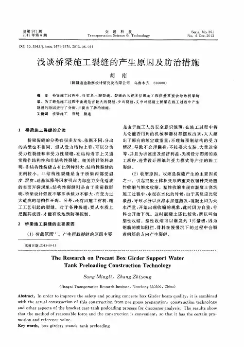 浅谈桥梁施工裂缝的产生原因及防治措施