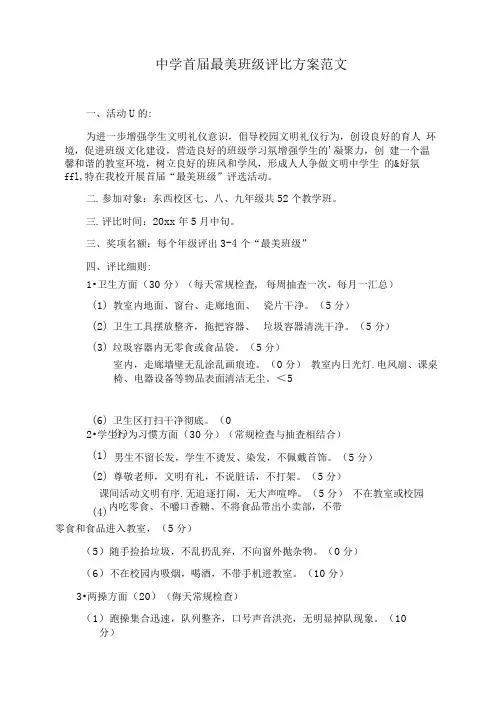 中学首届最美班级评比方案范文