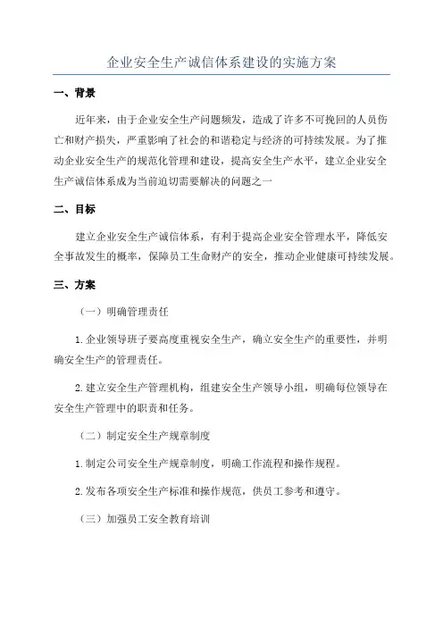 企业安全生产诚信体系建设的实施方案