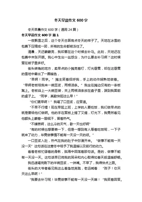 冬天早晨作文600字（通用24篇）