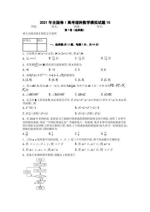 2021年全国卷Ⅰ高考理科数学模拟试题含答案解析 (10)