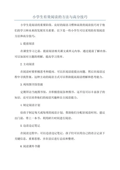 小学生有效阅读的方法与高分技巧