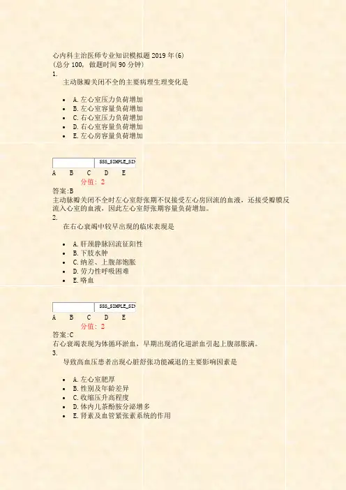 心内科主治医师专业知识模拟题2019年(6)_真题(含答案与解析)-交互