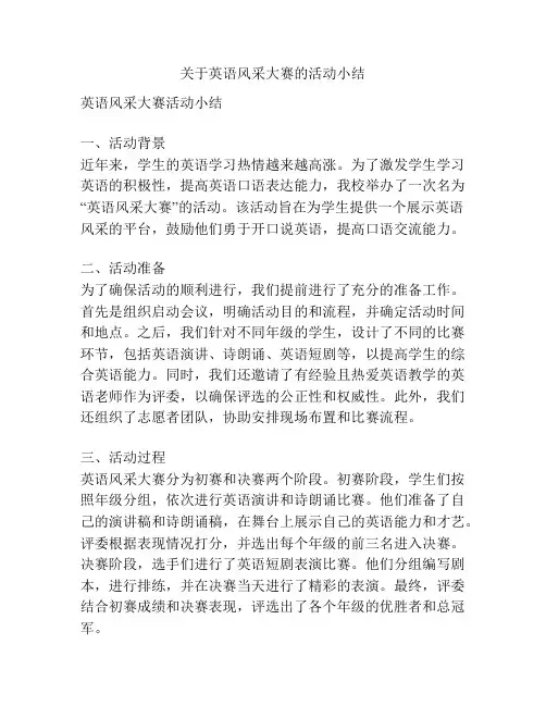 关于英语风采大赛的活动小结