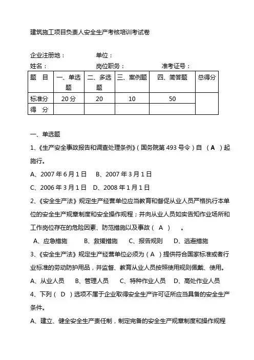 建筑施工项目负责人安全生产考核培训考试卷及答案