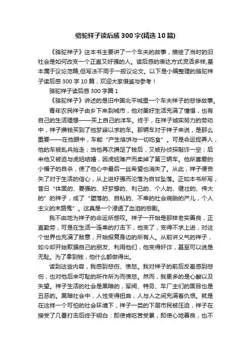 骆驼祥子读后感300字（精选10篇）