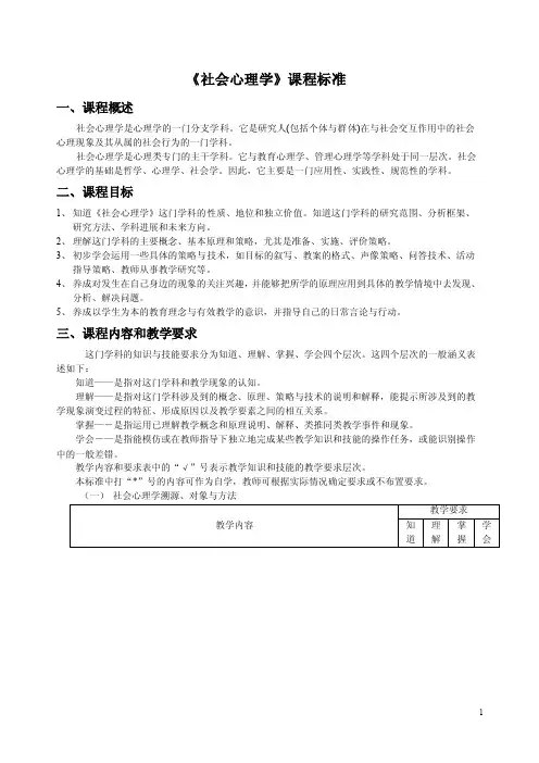 《社会心理学》课程标准