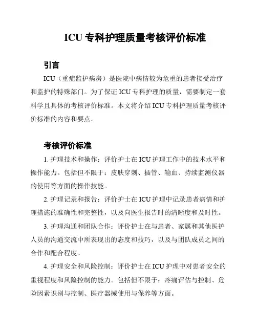 ICU专科护理质量考核评价标准