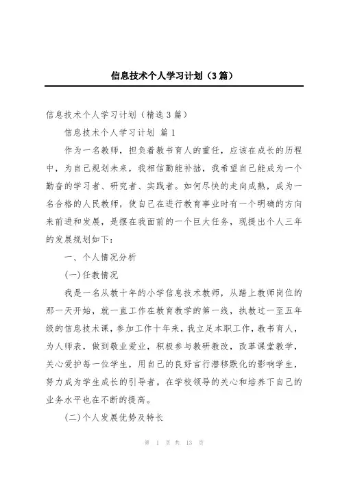 信息技术个人学习计划(3篇)