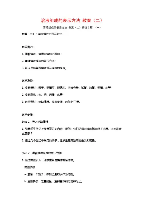 溶液组成的表示方法教案(二)2篇