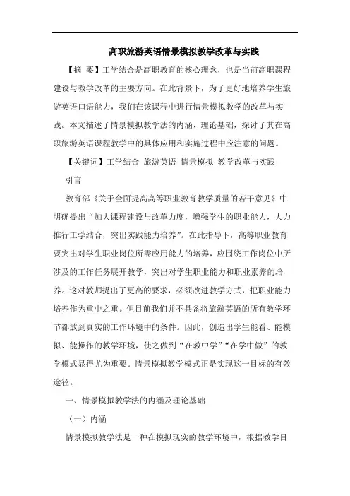 高职旅游英语情景模拟教学改革实践论文