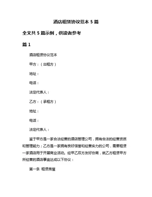 酒店租赁协议范本5篇
