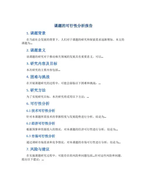课题的可行性分析报告