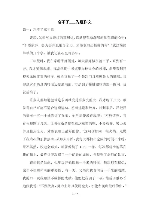 忘不了___为题满分作文