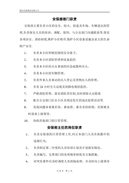 安保部的岗位职责