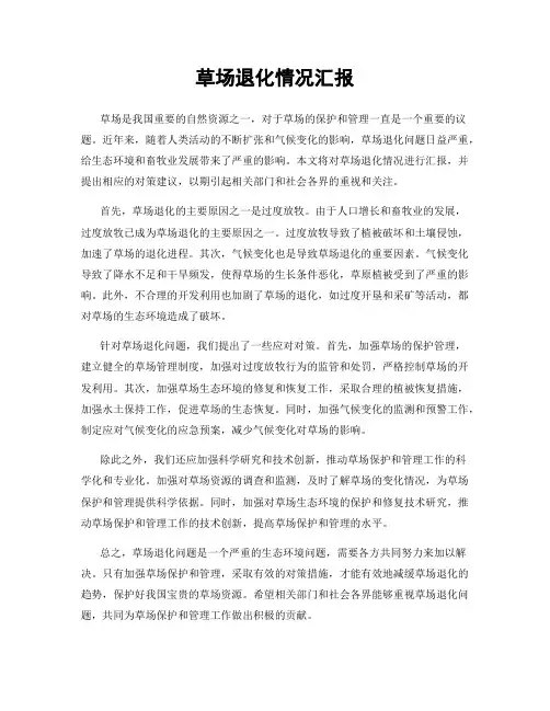 草场退化情况汇报