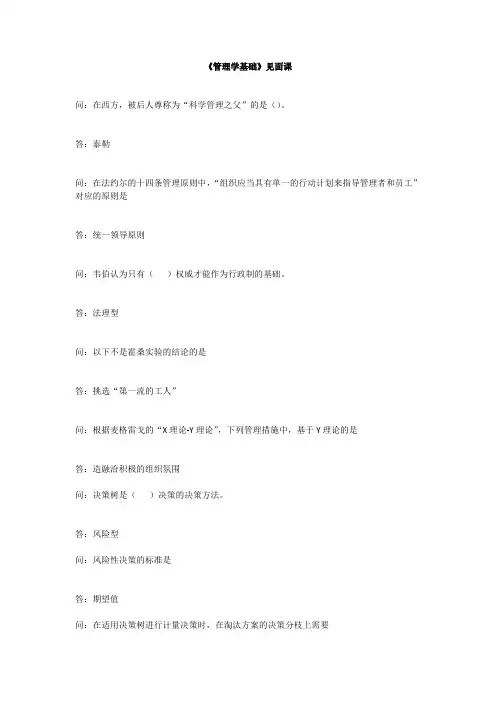 智慧树知到《管理学基础》见面课习题及参考答案