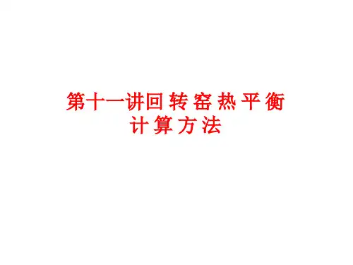 回转窑热平衡计算方法