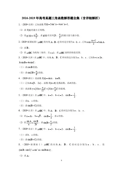 2016-2019年高考真题三角函数解答题全集(含详细解析)