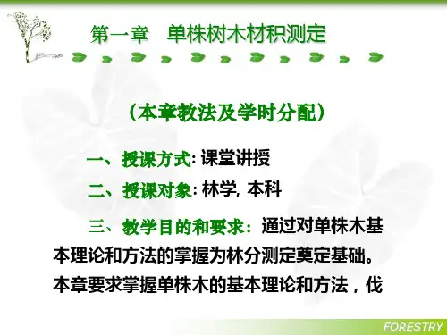 第一章 单株树木材积测定 ppt课件