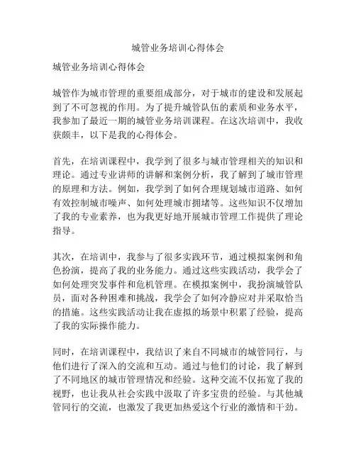 城管业务培训心得体会