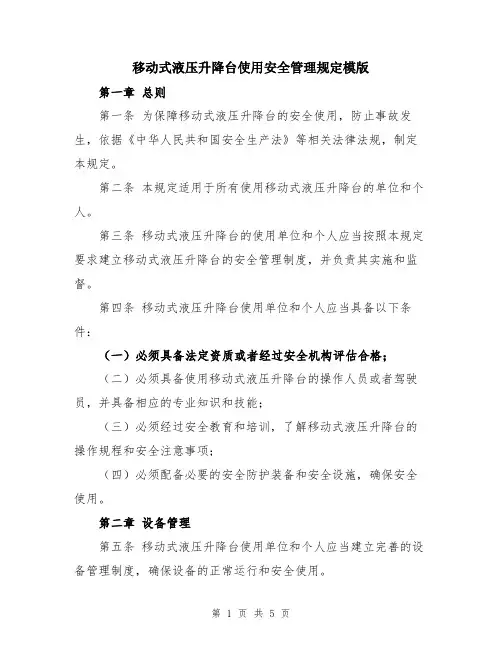 移动式液压升降台使用安全管理规定模版