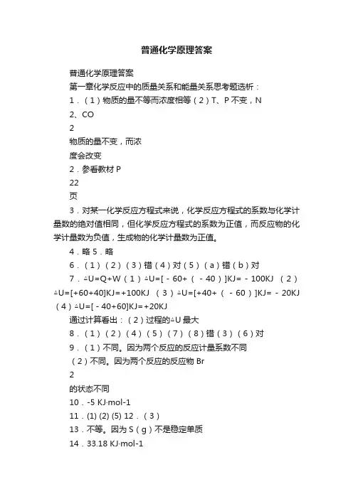 普通化学原理答案