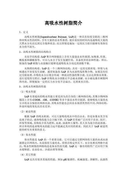 高吸水性树脂简介