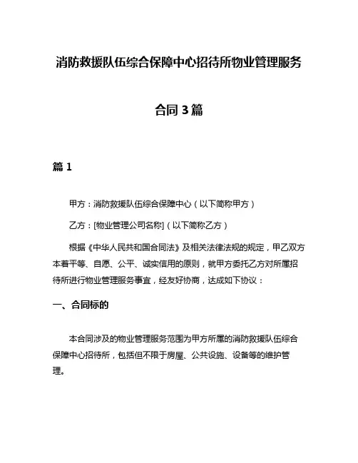 消防救援队伍综合保障中心招待所物业管理服务合同3篇