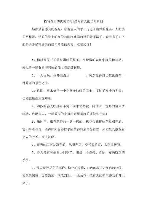 描写春天的优美语句-描写春天的语句片段