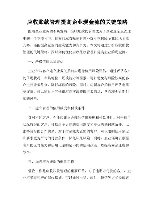 应收账款管理提高企业现金流的关键策略
