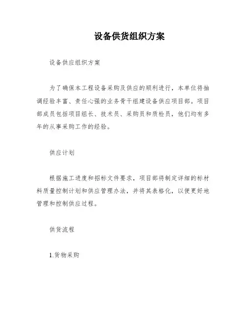设备供货组织方案