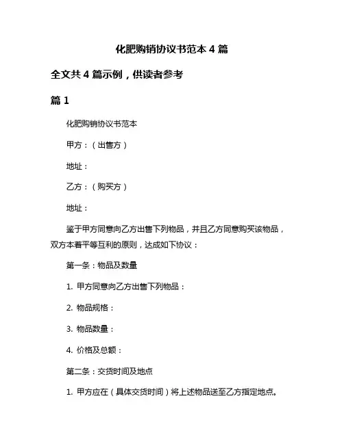 化肥购销协议书范本4篇