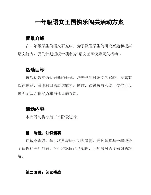 一年级语文王国快乐闯关活动方案