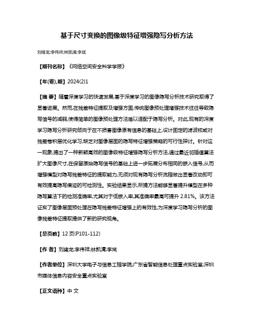 基于尺寸变换的图像级特征增强隐写分析方法