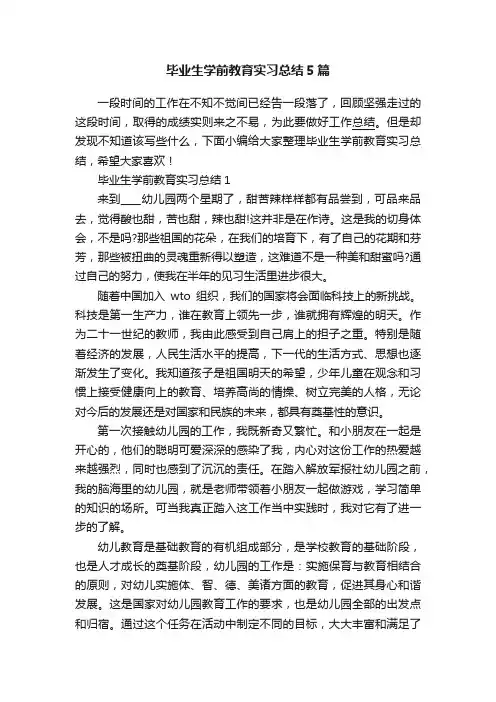 毕业生学前教育实习总结5篇