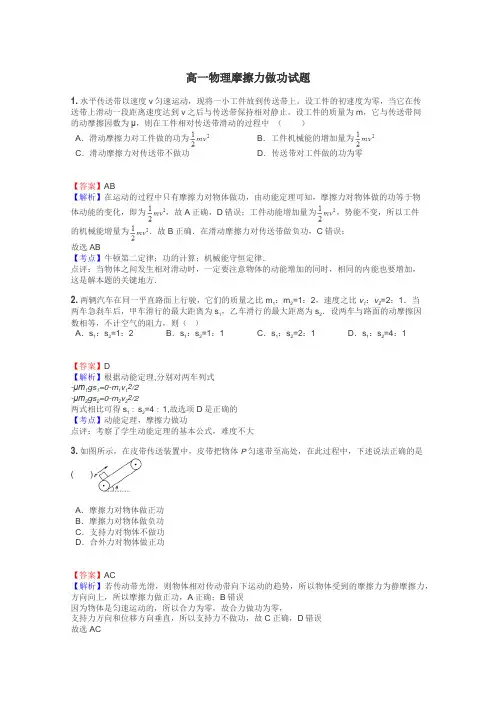 高一物理摩擦力做功试题
