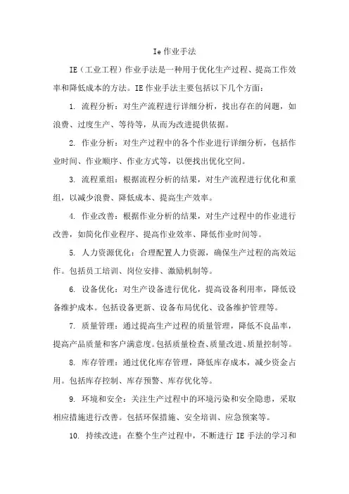 ie作业手法