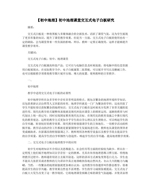 【初中地理】初中地理课堂交互式电子白板研究