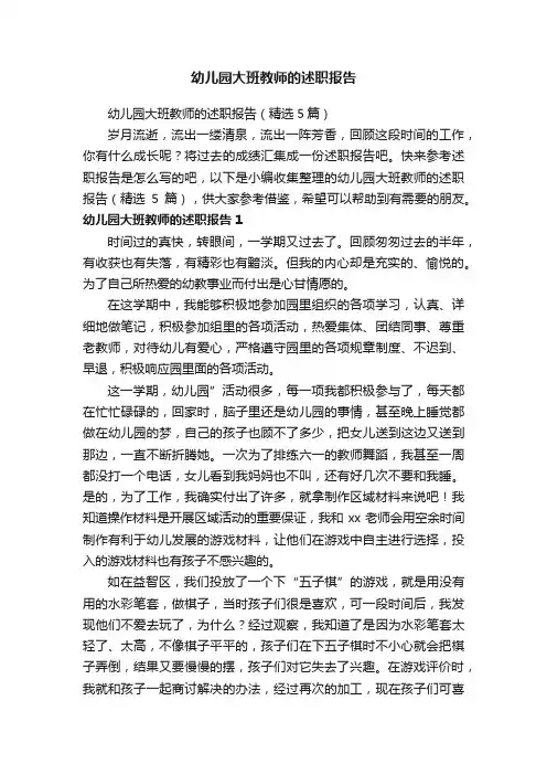 幼儿园大班教师的述职报告（精选5篇）