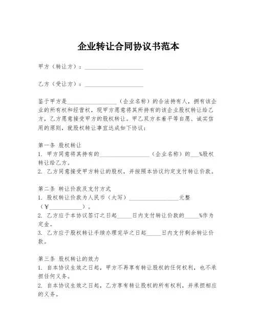 企业转让合同协议书范本